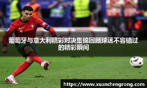 JN体育：葡萄牙与意大利精彩对决集锦回顾球迷不容错过的精彩瞬间