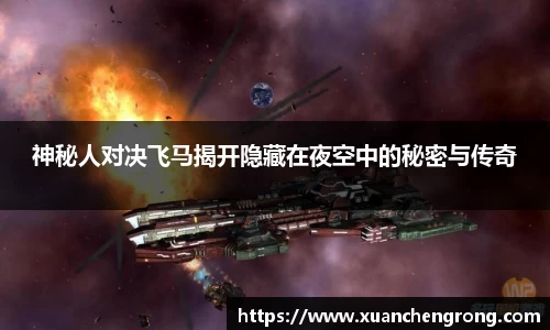 JN体育：神秘人对决飞马揭开隐藏在夜空中的秘密与传奇
